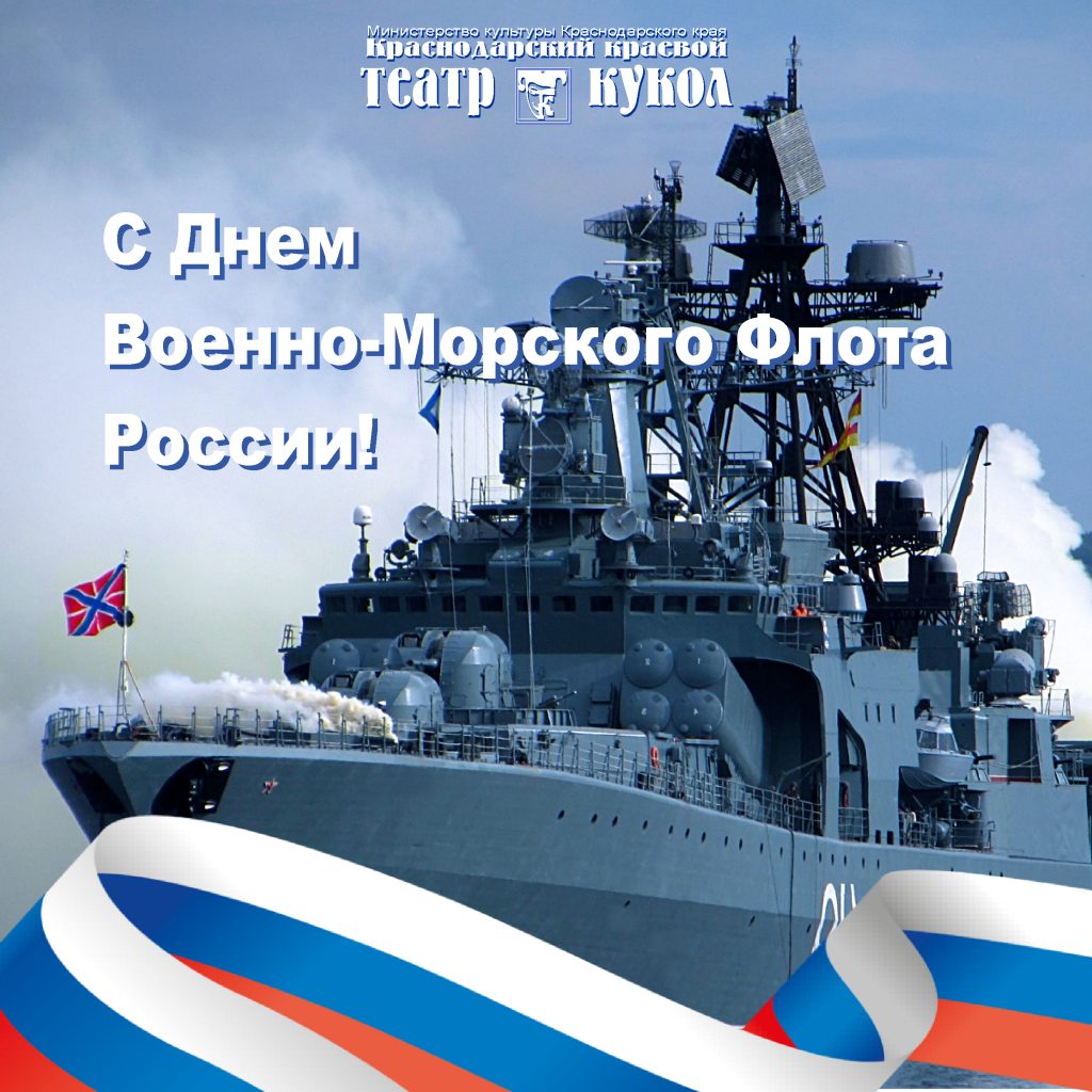 ЗАВТРА ДЕНЬ ВОЕННО-МОРСКОГО ФЛОТА!